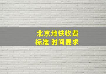 北京地铁收费标准 时间要求